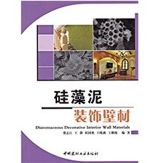 《硅藻泥装饰壁材》新书发布，兰舍装修图例荣登封面 