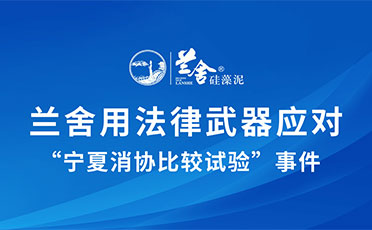 兰舍用法律武器应对“宁夏消协比较试验”事件